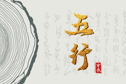 五行穿衣|五行方位详解|查五行八字排盘|五行喜忌免费查询|周易五行八字