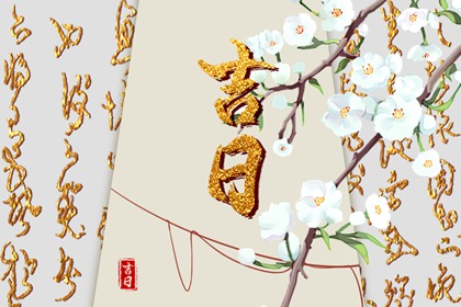 婚礼日期：民俗与实用