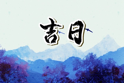 如何阅读本页吉日列表