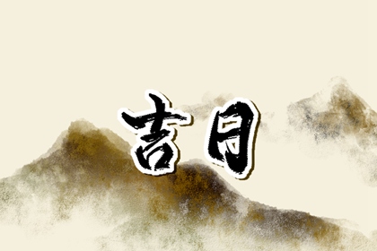 婚嫁择日与冲新娘